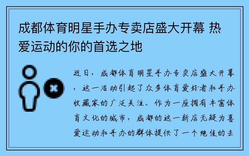 成都体育明星手办专卖店盛大开幕 热爱运动的你的首选之地