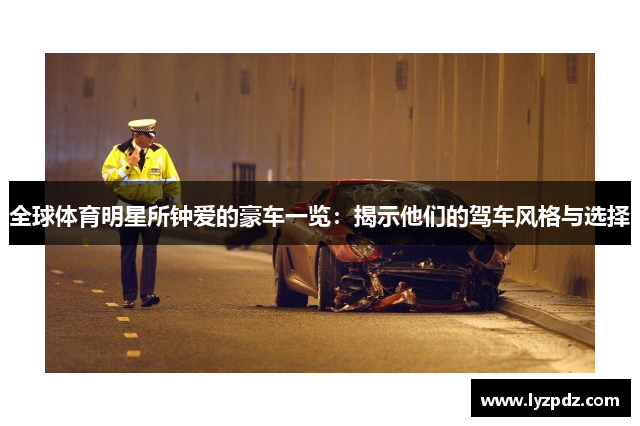 全球体育明星所钟爱的豪车一览：揭示他们的驾车风格与选择