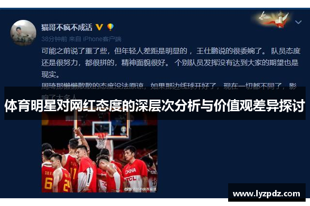 体育明星对网红态度的深层次分析与价值观差异探讨