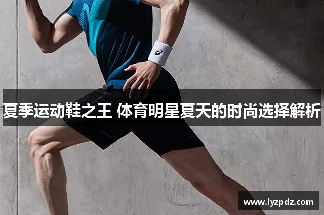 夏季运动鞋之王 体育明星夏天的时尚选择解析