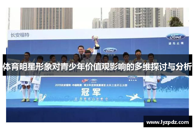 体育明星形象对青少年价值观影响的多维探讨与分析