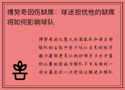 博努奇因伤缺席：球迷担忧他的缺席将如何影响球队