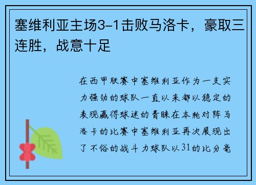 塞维利亚主场3-1击败马洛卡，豪取三连胜，战意十足