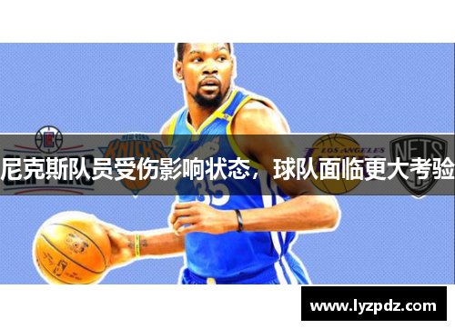 尼克斯队员受伤影响状态，球队面临更大考验