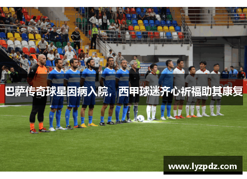 巴萨传奇球星因病入院，西甲球迷齐心祈福助其康复