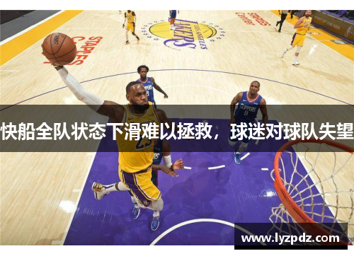 快船全队状态下滑难以拯救，球迷对球队失望