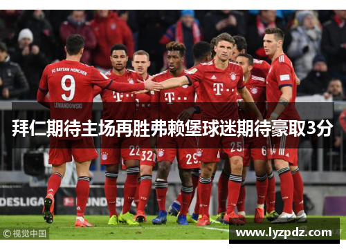拜仁期待主场再胜弗赖堡球迷期待豪取3分