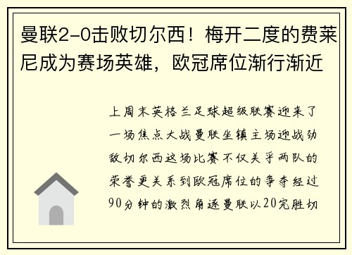 曼联2-0击败切尔西！梅开二度的费莱尼成为赛场英雄，欧冠席位渐行渐近