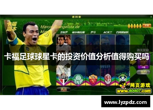 卡福足球球星卡的投资价值分析值得购买吗