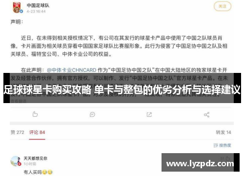 足球球星卡购买攻略 单卡与整包的优劣分析与选择建议