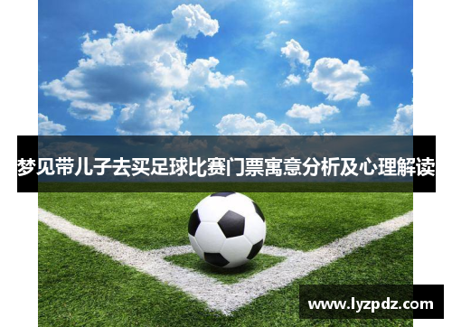 梦见带儿子去买足球比赛门票寓意分析及心理解读