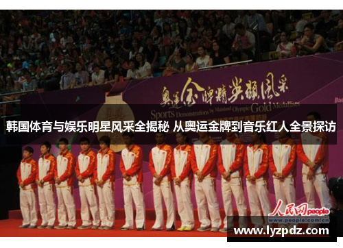 韩国体育与娱乐明星风采全揭秘 从奥运金牌到音乐红人全景探访