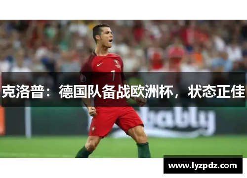 克洛普：德国队备战欧洲杯，状态正佳