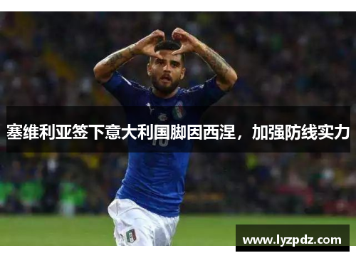 塞维利亚签下意大利国脚因西涅，加强防线实力