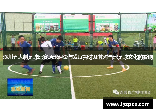 潢川五人制足球比赛场地建设与发展探讨及其对当地足球文化的影响