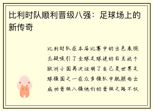 比利时队顺利晋级八强：足球场上的新传奇