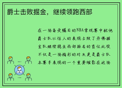 爵士击败掘金，继续领跑西部