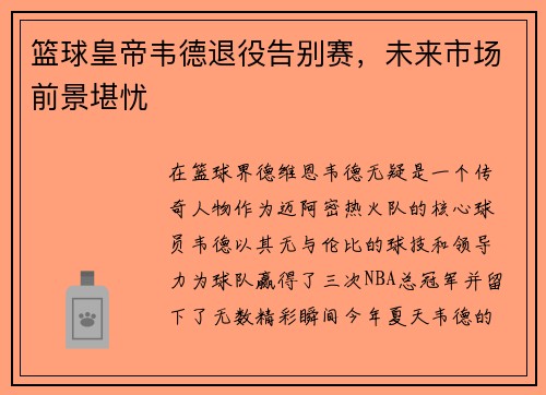 篮球皇帝韦德退役告别赛，未来市场前景堪忧