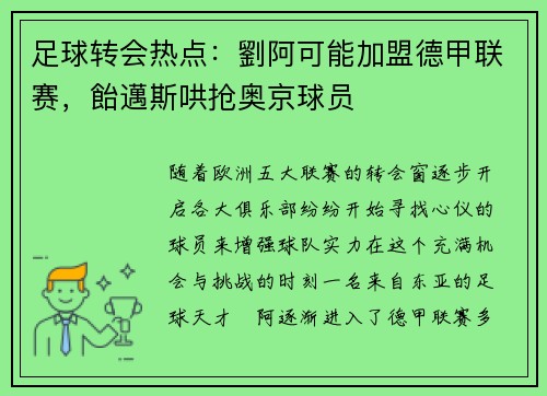 足球转会热点：劉阿可能加盟德甲联赛，飴邁斯哄抢奥京球员