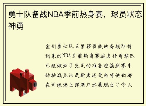 勇士队备战NBA季前热身赛，球员状态神勇