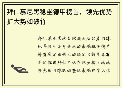 拜仁慕尼黑稳坐德甲榜首，领先优势扩大势如破竹