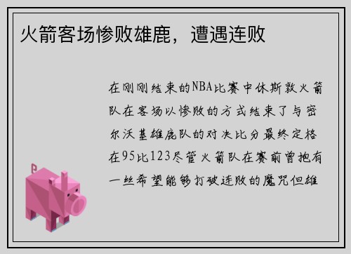 火箭客场惨败雄鹿，遭遇连败