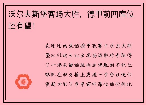 沃尔夫斯堡客场大胜，德甲前四席位还有望！