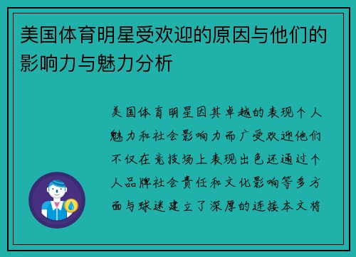 美国体育明星受欢迎的原因与他们的影响力与魅力分析