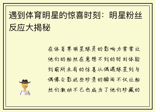 遇到体育明星的惊喜时刻：明星粉丝反应大揭秘