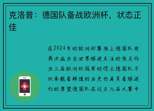 克洛普：德国队备战欧洲杯，状态正佳