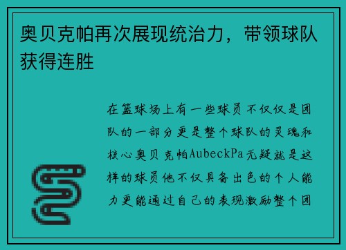 奥贝克帕再次展现统治力，带领球队获得连胜