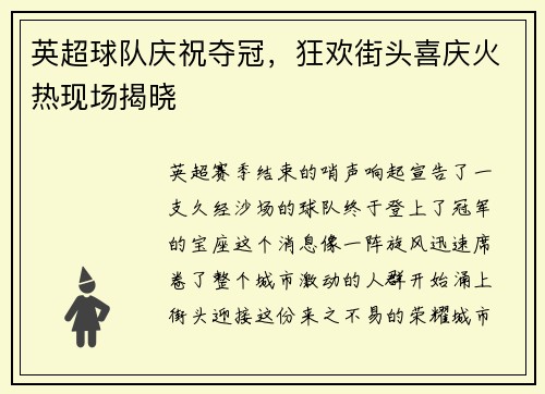 英超球队庆祝夺冠，狂欢街头喜庆火热现场揭晓