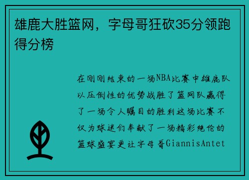 雄鹿大胜篮网，字母哥狂砍35分领跑得分榜
