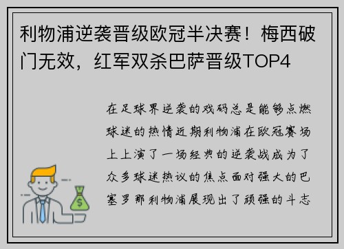 利物浦逆袭晋级欧冠半决赛！梅西破门无效，红军双杀巴萨晋级TOP4