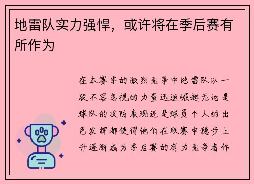 地雷队实力强悍，或许将在季后赛有所作为