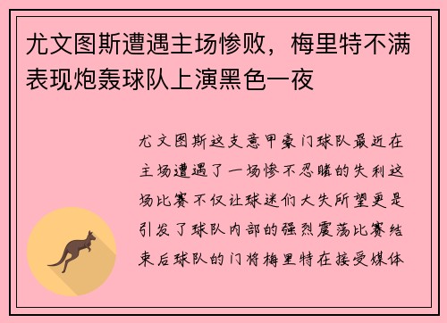 尤文图斯遭遇主场惨败，梅里特不满表现炮轰球队上演黑色一夜