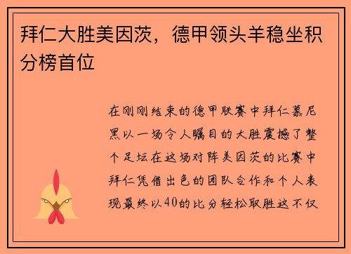 拜仁大胜美因茨，德甲领头羊稳坐积分榜首位