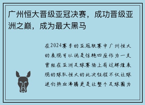 广州恒大晋级亚冠决赛，成功晋级亚洲之巅，成为最大黑马