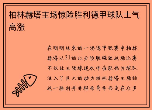 柏林赫塔主场惊险胜利德甲球队士气高涨
