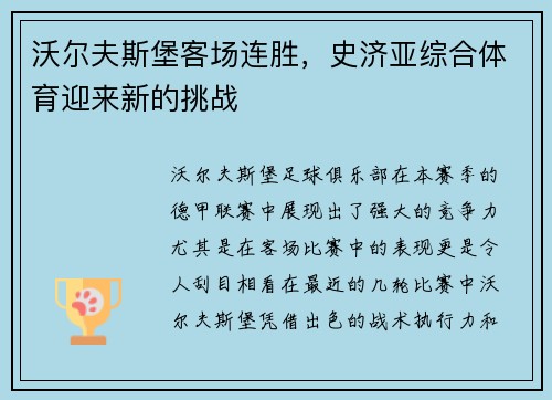 沃尔夫斯堡客场连胜，史济亚综合体育迎来新的挑战