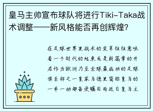 皇马主帅宣布球队将进行Tiki-Taka战术调整——新风格能否再创辉煌？