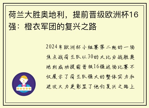 荷兰大胜奥地利，提前晋级欧洲杯16强：橙衣军团的复兴之路