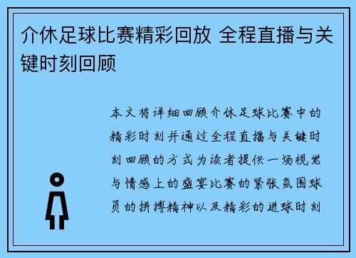 介休足球比赛精彩回放 全程直播与关键时刻回顾
