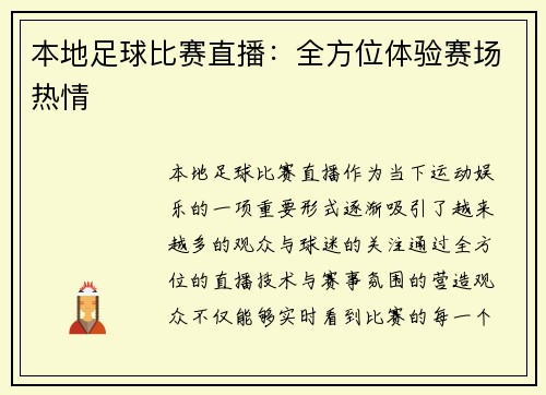 本地足球比赛直播：全方位体验赛场热情