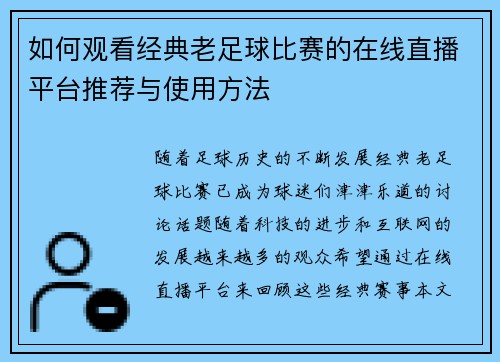 如何观看经典老足球比赛的在线直播平台推荐与使用方法