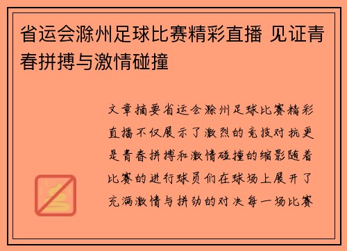 省运会滁州足球比赛精彩直播 见证青春拼搏与激情碰撞