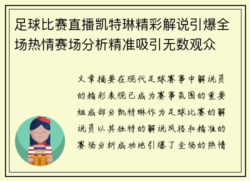 足球比赛直播凯特琳精彩解说引爆全场热情赛场分析精准吸引无数观众